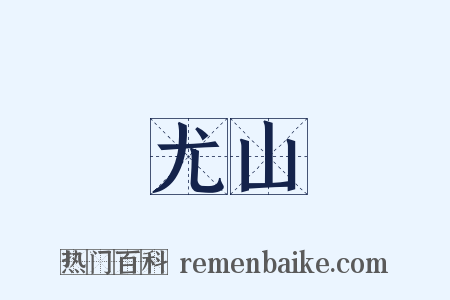 尤山是什么意思的图片